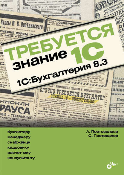 Требуется знание 1С. 1С:Бухгалтерия 8.3 — А. Ю. Постовалова