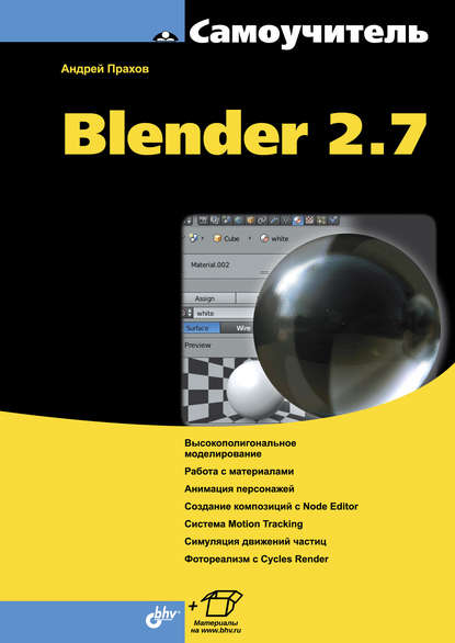 Самоучитель Blender 2.7 - Андрей Прахов