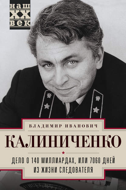 Дело о 140 миллиардах, или 7060 дней из жизни следователя - Владимир Калиниченко