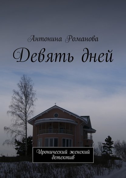 Девять дней. Иронический женский детектив — Антонина Александровна Романова