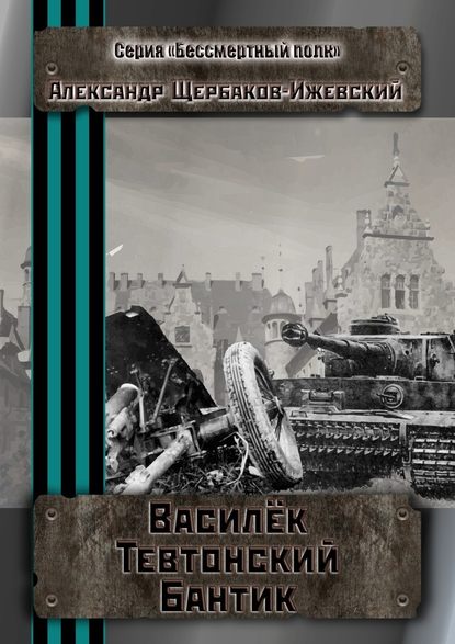 Василёк Тевтонский Бантик. Серия «Бессмертный полк» — Александр Щербаков-Ижевский