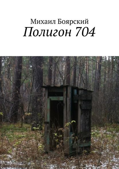 Полигон 704 — Михаил Боярский