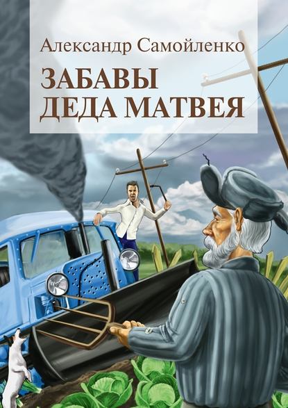 Забавы деда Матвея. Сборник рассказов, повесть - Александр Самойленко