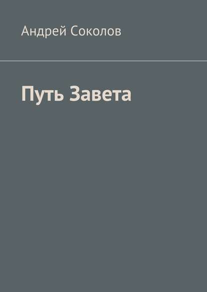 Путь Завета — Андрей Соколов