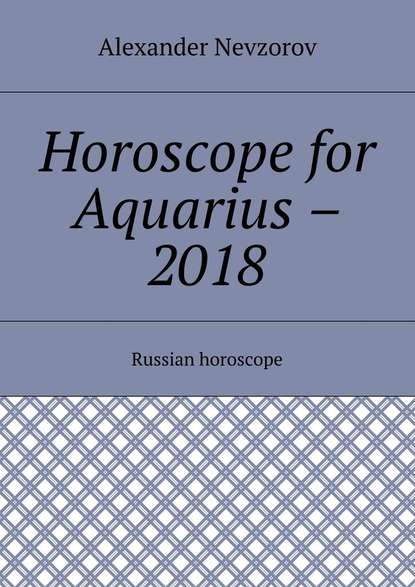 Horoscope for Aquarius – 2018. Russian horoscope — Александр Невзоров