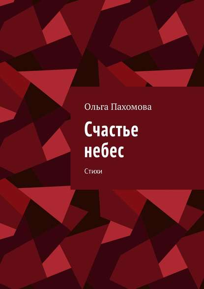 Счастье небес. Стихи - Ольга Пахомова