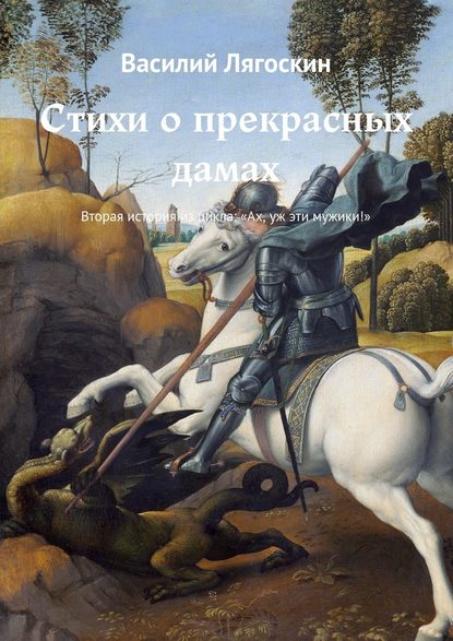 Стихи о прекрасных дамах. Вторая история из цикла: «Ах, уж эти мужики!» — Василий Лягоскин