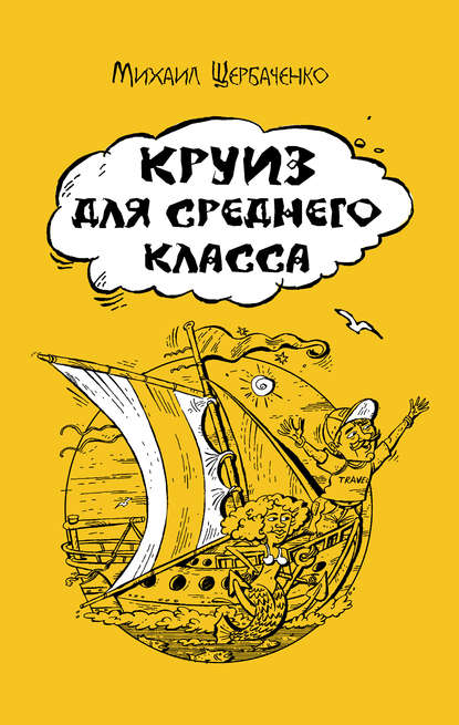 Круиз для среднего класса — Михаил Щербаченко