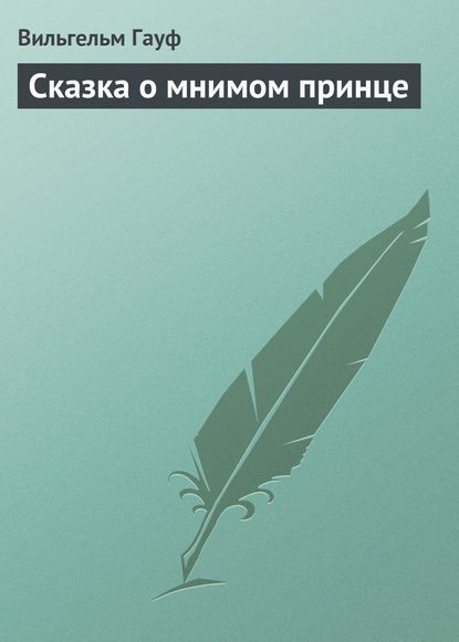 Сказка о мнимом принце - Вильгельм Гауф