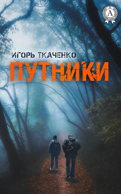 Путники — Игорь Ткаченко