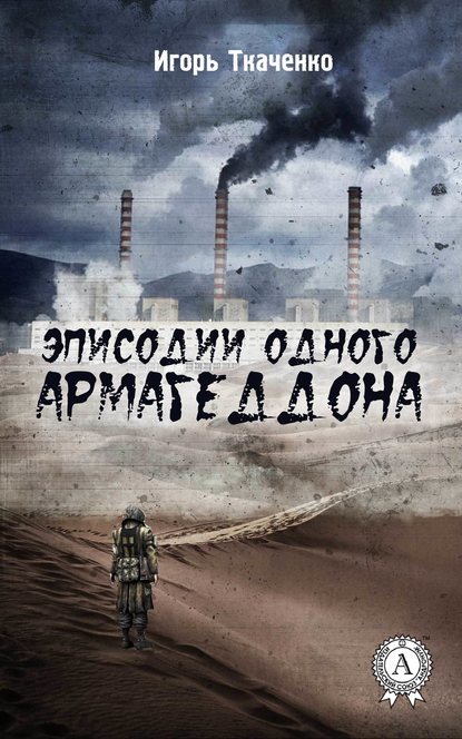 Эписодии одного Армагеддона — Игорь Ткаченко