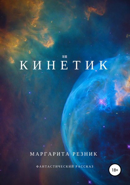 Кинетик — Маргарита Резник