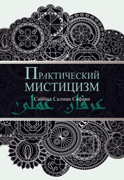 Практический мистицизм. 'Ирфан-и 'амали - Саййид Салман Сафави