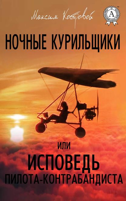 Ночные курильщики, или Исповедь пилота-контрабандиста — Максим Костровой