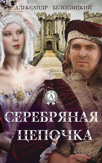 Серебряная цепочка — Александр Белоцицкий