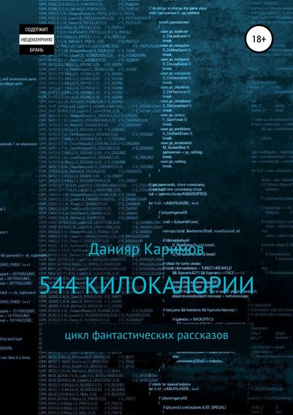 544 килокалории. Сборник рассказов - Данияр Каримов