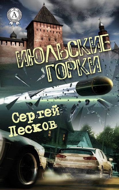 Июльские горки — Сергей Лесков