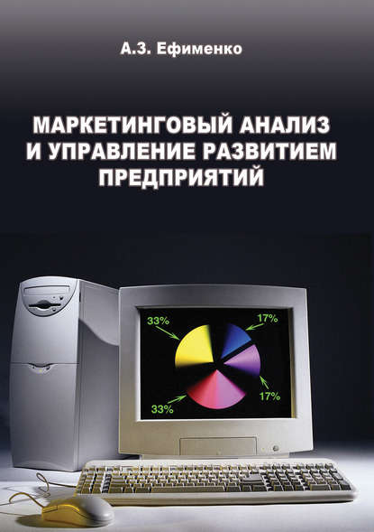 Маркетинговый анализ и управление развитием предприятий - А. З. Ефименко