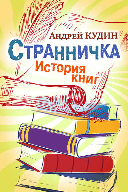 Странничка. История книг — Андрей Кудин