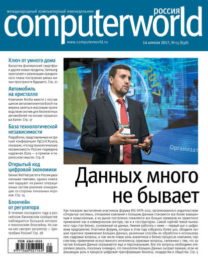 Журнал Computerworld Россия №05/2017 — Открытые системы