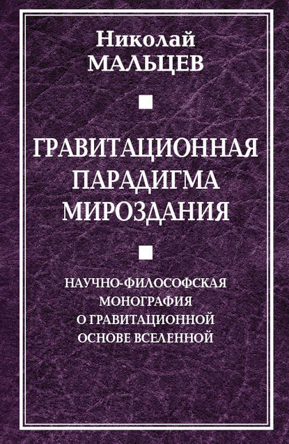 Гравитационная парадигма мироздания — Николай Мальцев