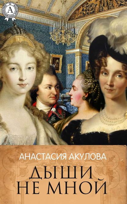 Дыши не мной - Анастасия Акулова