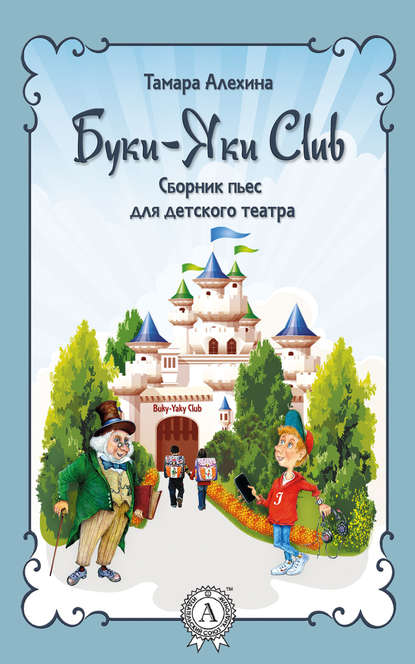 Буки-Яки Club — Тамара Алехина