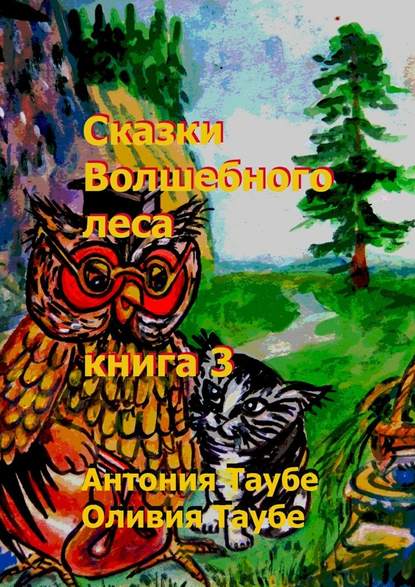 Сказки Волшебного леса. Книга 3 — Антония Таубе