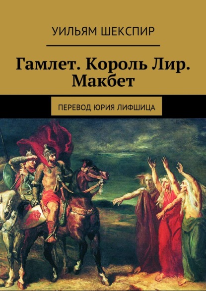 Гамлет. Король Лир. Макбет. Перевод Юрия Лифшица — Уильям Шекспир