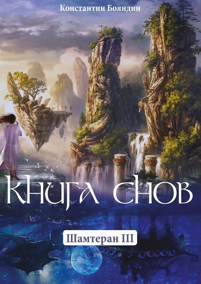 Книга Снов. Шамтеран 3 - Константин Бояндин