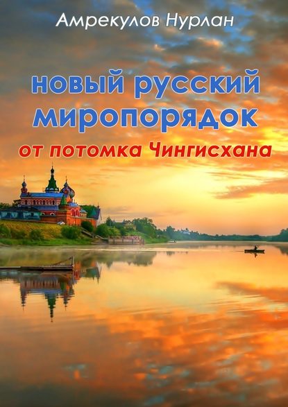 Новый русский миропорядок от потомка Чингисхана - Нурлан Ауэзханович Амрекулов