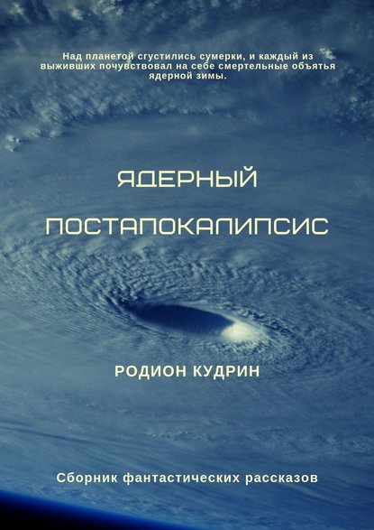 Ядерный постапокалипсис. Сборник фантастических рассказов — Родион Кудрин