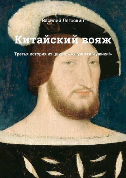 Китайский вояж. Третья история из цикла: «Ах, уж эти мужики!» — Василий Лягоскин