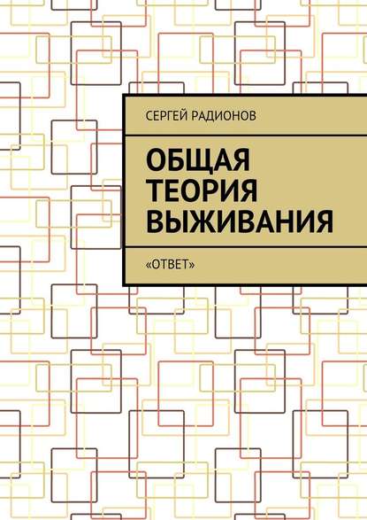 Общая теория выживания. «ОТВет» - Сергей Радионов