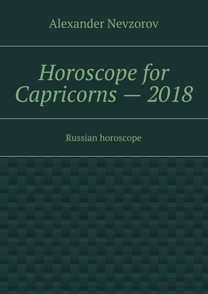 Horoscope for Capricorns – 2018. Russian horoscope — Александр Невзоров