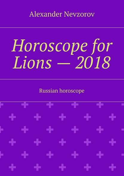 Horoscope for Lions – 2018. Russian horoscope — Александр Невзоров