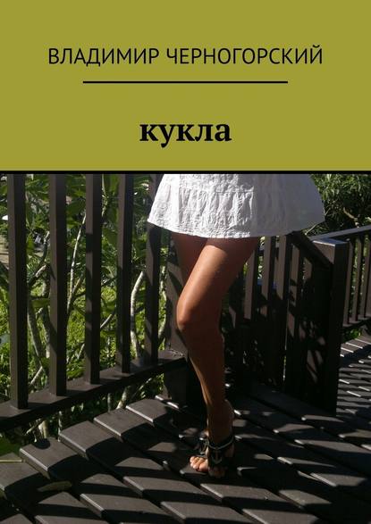 Кукла — Владимир Черногорский