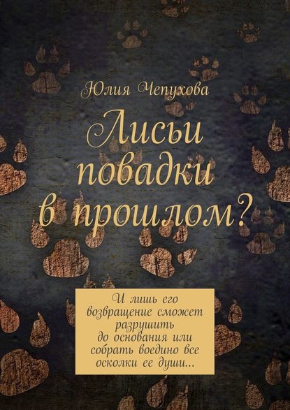 Лисьи повадки в прошлом? И лишь его возвращение сможет разрушить до основания или собрать воедино все осколки ее души… - Юлия Чепухова