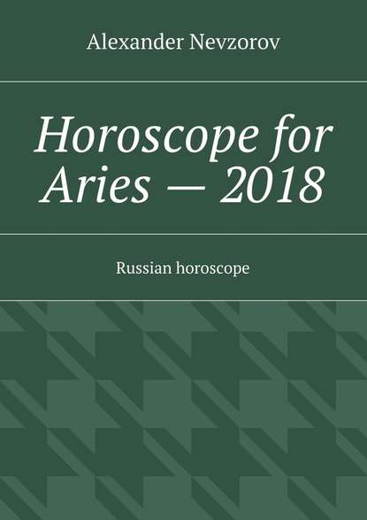 Horoscope for Aries – 2018. Russian horoscope - Александр Невзоров