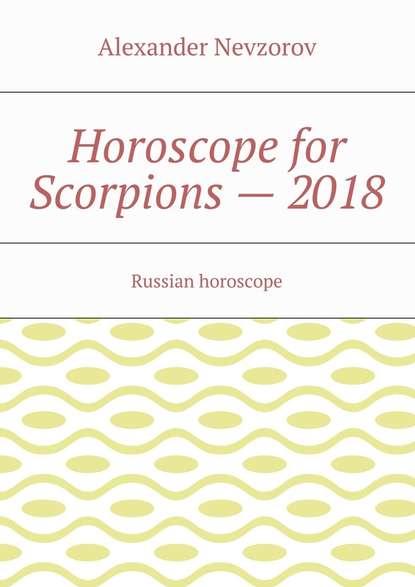 Horoscope for Scorpions – 2018. Russian horoscope — Александр Невзоров