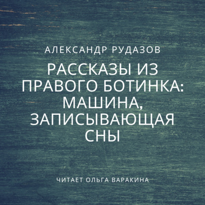 Машина, записывающая сны - Александр Рудазов