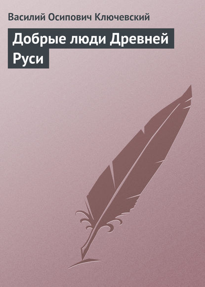 Добрые люди Древней Руси - Василий Осипович Ключевский