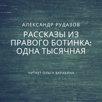 Одна тысячная — Александр Рудазов