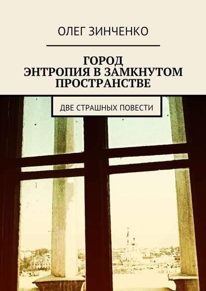 Город. Энтропия в замкнутом пространстве. Две страшных повести — Олег Зинченко