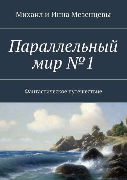 Параллельный мир №1. Фантастическое путешествие - Михаил Мезенцев