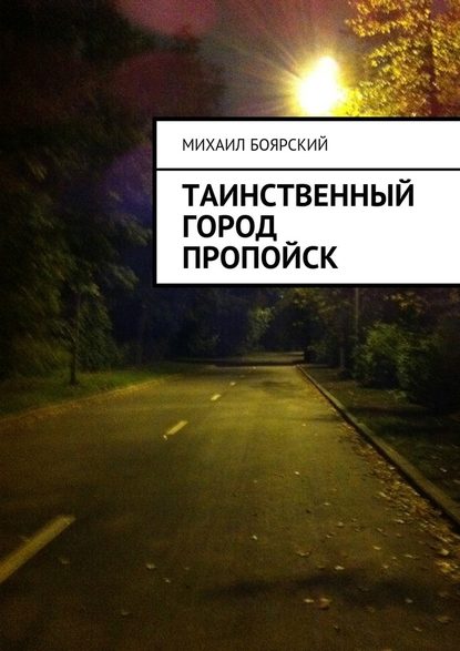 Таинственный город Пропойск — Михаил Боярский