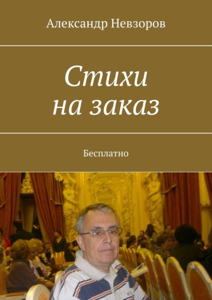 Стихи на заказ. Бесплатно — Александр Невзоров