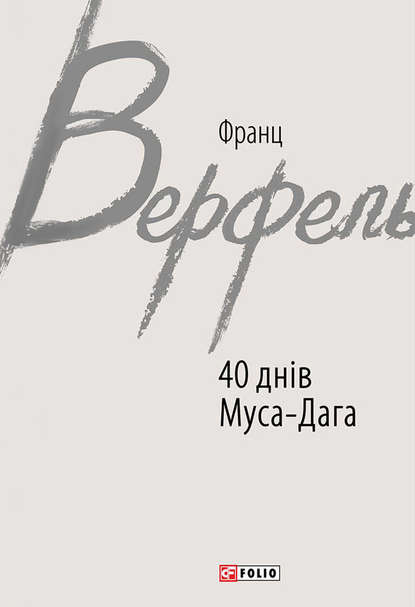 40 днів Муса-Дага — Франц Верфель