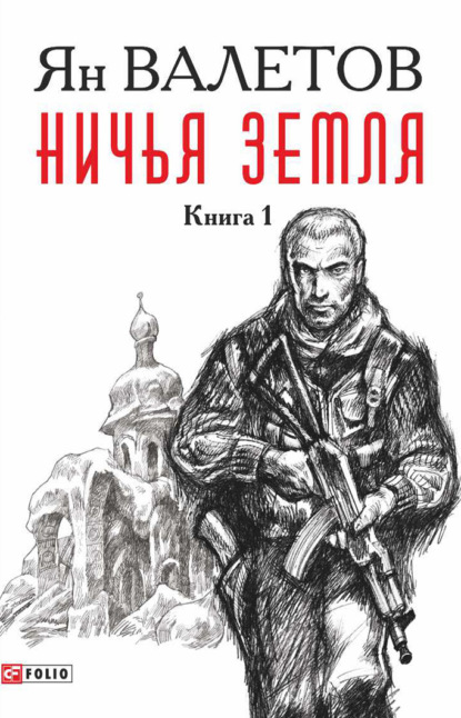 Ничья земля. Книга 1 - Ян Валетов