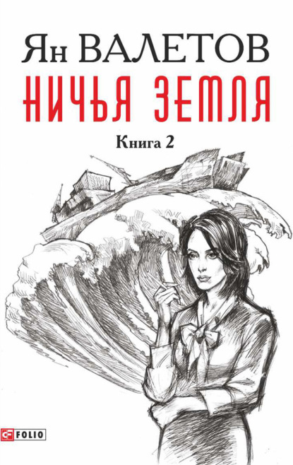 Ничья земля. Книга 2 — Ян Валетов